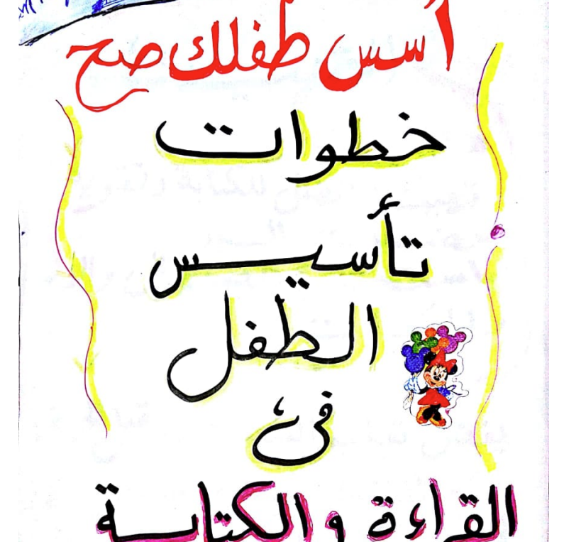 مذكرة تأسيس القراءة والكتابة pdf